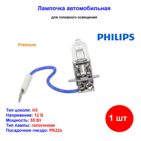 Лампа автомобильная галогеновая H3, 12V, 55Вт, PK22s, Premium Vision, LYNXAUTO - 1 шт - Артикул 12336PRB1_PHI