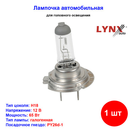 Лампа автомобильная галогеновая H18, 12V, 65Вт, PY26d-1, LYNXAUTO - 1 шт - Артикул L11865_LYN