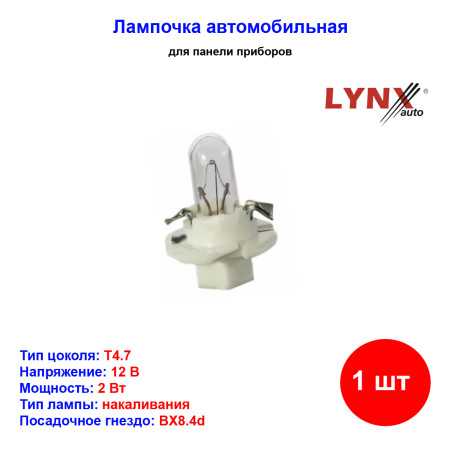 Лампа автомобильная накаливания T4.7, 12V, 2Вт, BX8.4d, LYNXAUTO - 1 шт - Артикул L13508D_LYN
