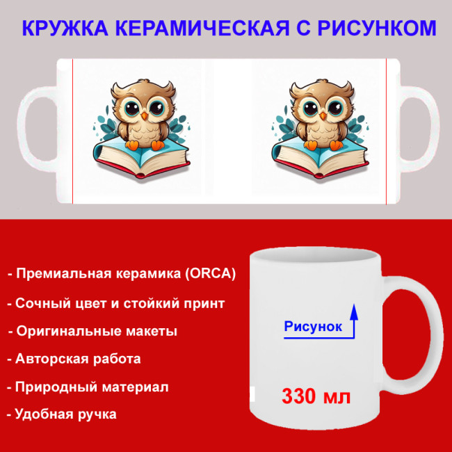 Кружка премиум с принтом "Совенок на книге, мультипликация", авторский дизайн, 330 мл, белая, Orca, 1 шт, 200071 - Артикул 200071