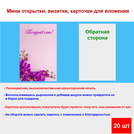 Мини открытка - карточка "Веточка орхидеи на розовом фоне, Поздравляю", бирка для подарков, односторонние, 20 шт - Артикул 210247
