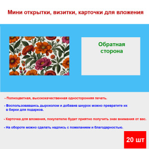 Мини открытка - карточка "Оранжевые цветы, принт", бирка для подарков, односторонние, 20 шт