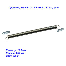 Пружина дверная D 18.5 мм, L-250 мм, цинк