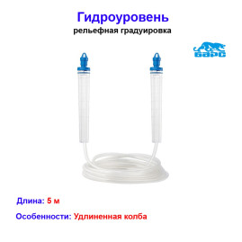 Гидроуровень, удлиненная колба, рельефная градуировка, 5 м Барс