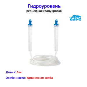Гидроуровень, удлиненная колба, рельефная градуировка, 5 м Барс Гидроуровень, удлиненная колба, рельефная градуировка, 5 м Барс