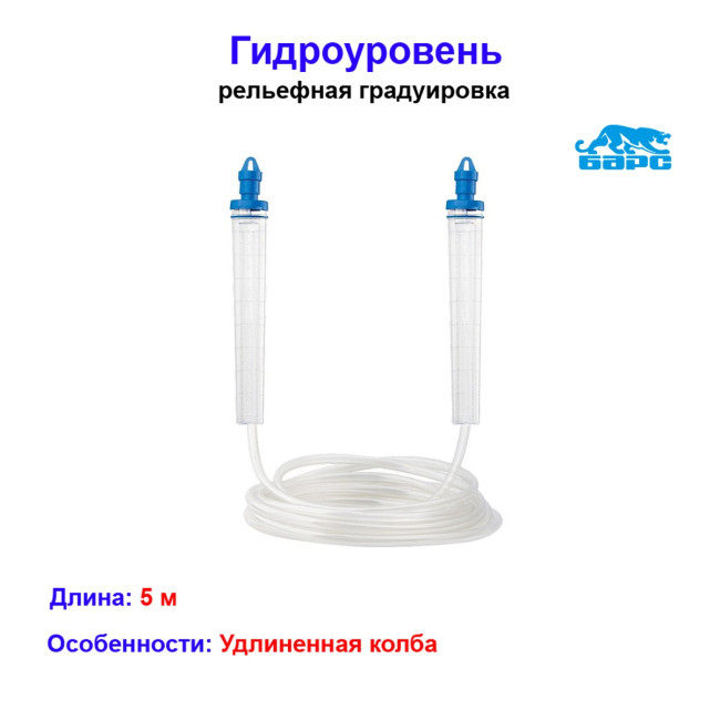 Гидроуровень, удлиненная колба, рельефная градуировка, 5 м Барс - Артикул 3706212