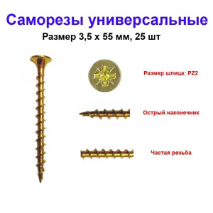 Саморез универсальный, желтый, 3.5х55 мм, 25 шт Саморез универсальный, желтый, 3.5х55 мм, 25 шт