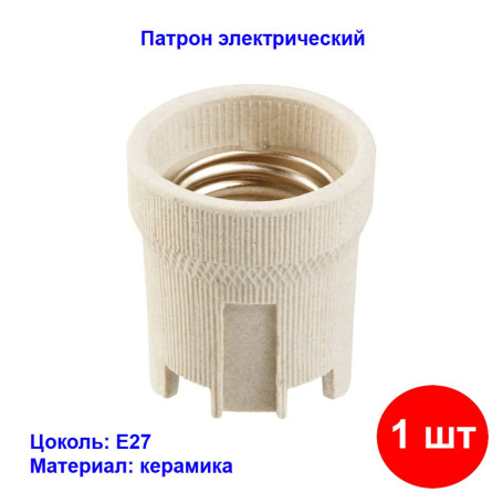 Патрон электрический керамический Е27 - Артикул 4670004716014