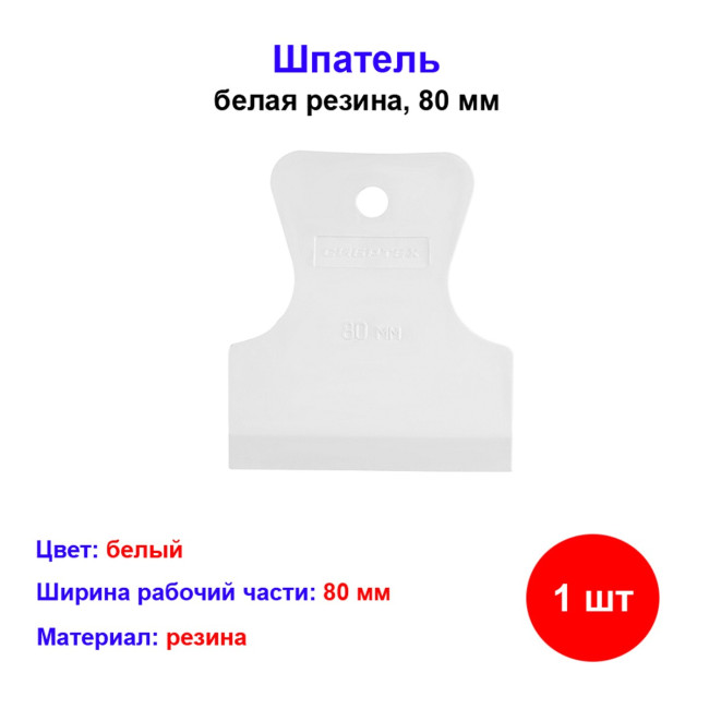 Шпатель резиновый белый 80 мм - Артикул 4606373094156
