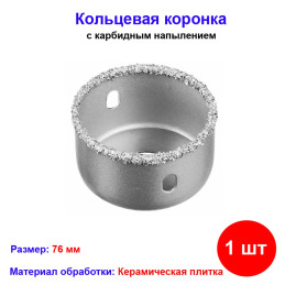 Кольцевая коронка с карбидным напылением, 76 мм
