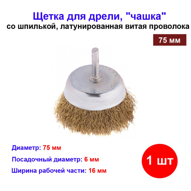 Щётка для дрели 75 мм латунная проволока 74478 - Артикул 7447811