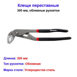 Клещи, 300 мм, переставные, обливные рукоятки