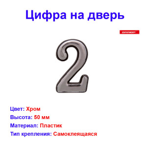 Цифра дверная 2, пластик, хром Цифра дверная 2, пластик, хром