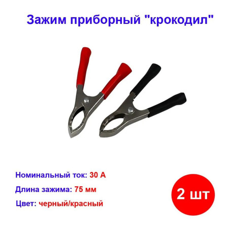 Зажим приборный &quot;крокодил&quot; 75мм красный+чёрный 30А - Артикул 16-0015