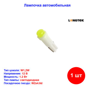 Лампа автомобильная светодиод W1.2W, T5, 12В, 1.2В, холодный белый свет, W2x4,6d, LONGTEK T5-0001W Лампа автомобильная светодиод W1.2W, T5, 12В, 1.2В, холодный белый свет, W2x4,6d, LONGTEK T5-0001W