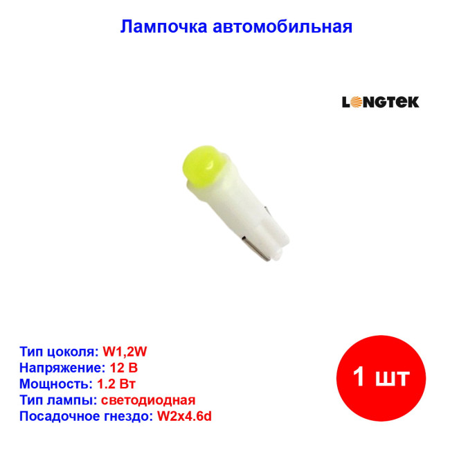Лампа автомобильная светодиод W1.2W, T5, 12В, 1.2В, холодный белый свет, W2x4,6d, LONGTEK T5-0001W - Артикул T50001W_LGT
