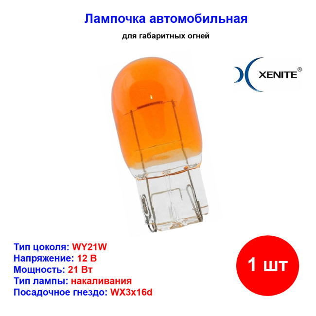 Лампа автомобильная накаливания WY21W желтая, 12V, 21Вт, WX3x16d, XENITE - 1 шт - Артикул 1007101_XNI