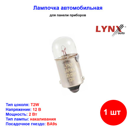Лампа автомобильная накаливания T2W, BA9s, 12V, 2Вт, LYNXAUTO - 1 шт - Артикул L14602_LYN