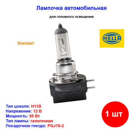 Лампа автомобильная галогеновая H11B, 12V, 55Вт, PGJY19-2, HELLA - 1 шт - Артикул 8GH008358141_HEL