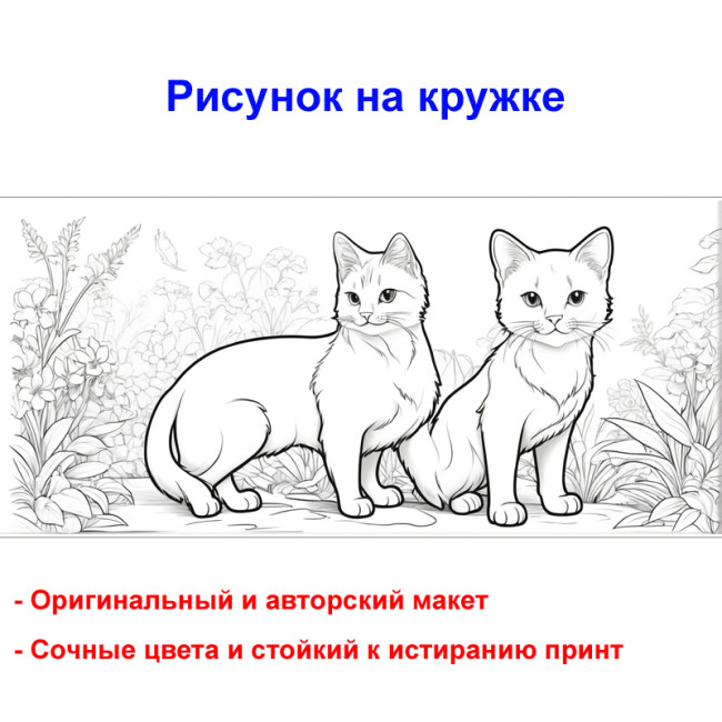 Кружка премиум с принтом "Две кошки черно-белые в траве", авторский дизайн, 330 мл, белая, Orca, 1 шт, 200087 - Артикул 200087