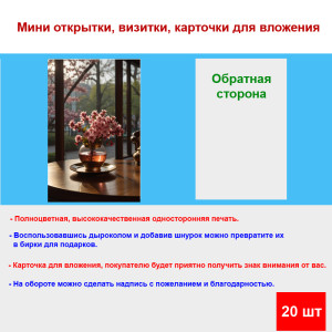 Мини открытка - карточка "Веточки цветов в вазе на блюдце", бирка для подарков, односторонние, 20 шт
