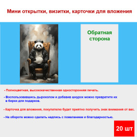 Мини открытка - карточка "Панда в кресле и шляпе, акварель", бирка для подарков, односторонние, 20 шт