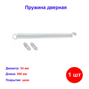 Пружина дверная D 24 мм, L-300 мм, цинк Пружина дверная D 24 мм, L-300 мм, цинк