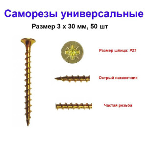 Саморез универсальный, желтый, 3х30 мм, 50 шт Саморез универсальный, желтый, 3х30 мм, 50 шт