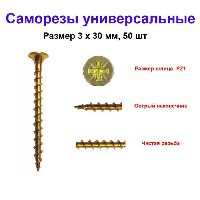 Саморез универсальный, желтый, 3х30 мм, 50 шт - Артикул 202230