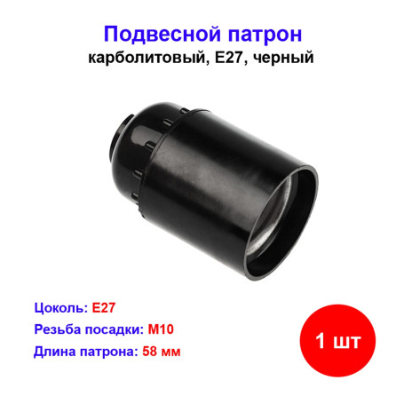 Патрон электрический подвесной карболитовый Е27 - Артикул 2014519319711