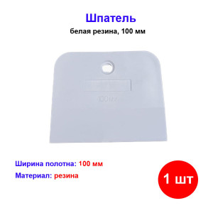 Шпатель, белая резина, 100 мм Россия Шпатель, белая резина, 100 мм Россия