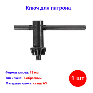 Ключ для патрона, 13 мм Ключ для патрона, 13 мм