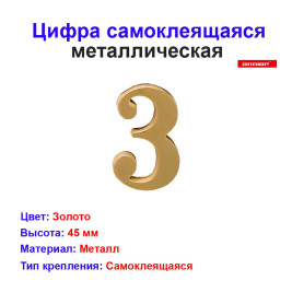 Цифра дверная 3, металл, золото