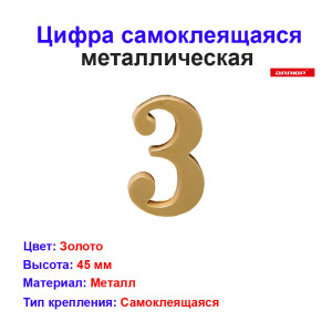 Цифра дверная 3, металл, золото Цифра дверная 3, металл, золото