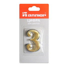 Цифра дверная 3, металл, золото
