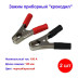 Зажим приборный &quot;крокодил&quot; красный + чёрный 100А - Артикул 16-0025