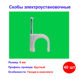 Скобы электроустановочные, 9 мм, круглый профиль, 40 шт.