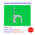 Скобы электроустановочные, 9 мм, круглый профиль, 40 шт. - Артикул 4752011