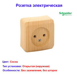 Розветка электрическая без заземления Schneider Electric ЭТЮД (Сосна)