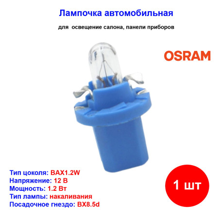 Лампа автомобильная накаливания MFX, 12V, 1.2Вт, BX8.5d, ORIGINAL LINE Osram - 1 шт - Артикул 4008321018625_OSR