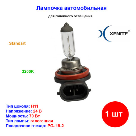 Лампа автомобильная галогеновая H11, 24V, 70Вт, PGJ19-2, STANDARD, XENITE - 1 шт - Артикул 1007067_XNI