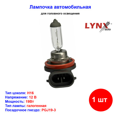 Лампа автомобильная галогеновая H16, 12V, 19Вт, PGJ19-3, LYNXAUTO - 1 шт - Артикул L11619_LYN