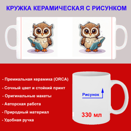 Кружка премиум с принтом "Совенок с книгой", авторский дизайн, 330 мл, белая, Orca, 1 шт, 200072 - Артикул 200072