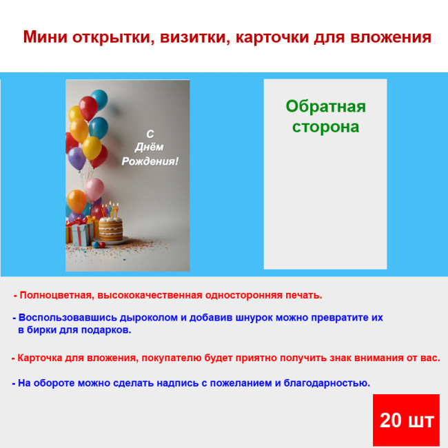 Мини открытка - карточка "Воздушные шары с подарками, Поздравляю с Днем Рождения!", бирка для подарков, односторонние, 20 шт - Артикул 210252