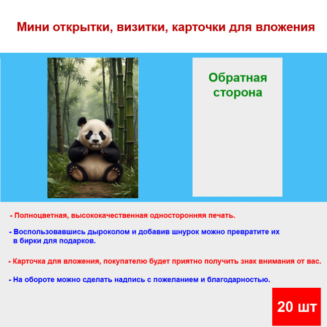 Мини открытка - карточка "Панда в лесу", бирка для подарков, односторонние, 20 шт - Артикул 210199