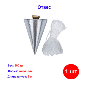 Отвес конусный, 300 г, шнур 5 м Отвес конусный, 300 г, шнур 5 м