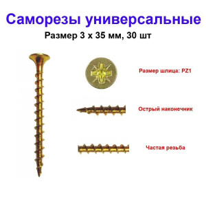 Саморез универсальный, желтый, 3х35 мм, 30 шт Саморез универсальный, желтый, 3х35 мм, 30 шт