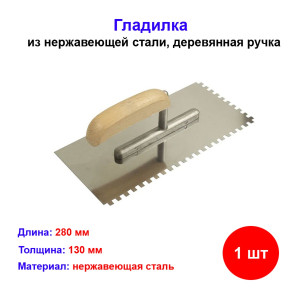 Гладилка из нержавеющей стали, 280 x 130 мм, деревянная ручка, зуб 4x4 мм Гладилка из нержавеющей стали, 280 x 130 мм, деревянная ручка, зуб 4x4 мм