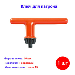 Ключ для патрона, 16 мм Ключ для патрона, 16 мм