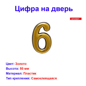 Цифра дверная 6, пластик, золото Цифра дверная 6, пластик, золото